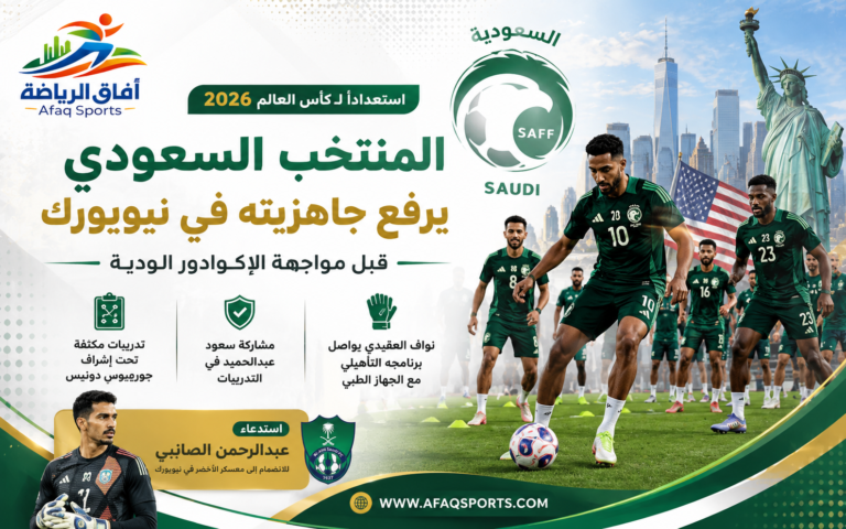 استعدادات المنتخب السعودي لمونديال 2026