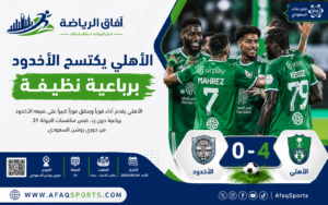 الأهلي يكتسح الأخدود برباعية نظيفة ويعزز مركزه في دوري روشن