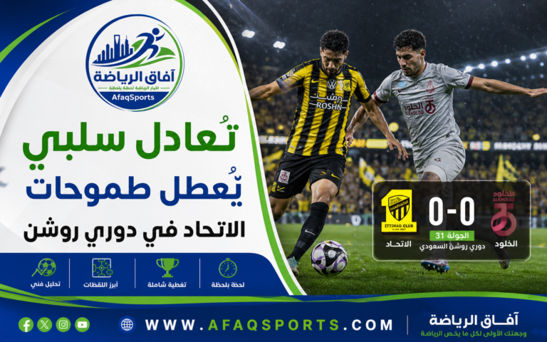 الاتحاد والفخلود