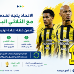 الاتحاد يراجع ملفات اللاعبين الصيفية