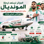 الجزائر تستعد لرحلة المونديال