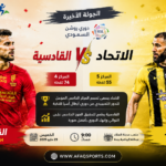 القادسية ضد الاتحاد في النهائي