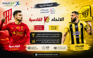 الاتحاد يستضيف القادسية لحسم المقعد الآسيوي