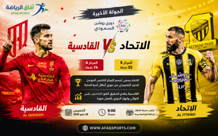 القادسية ضد الاتحاد في النهائي