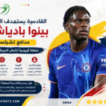 القادسية يتابع بادياشيلي بهدف التعاقد