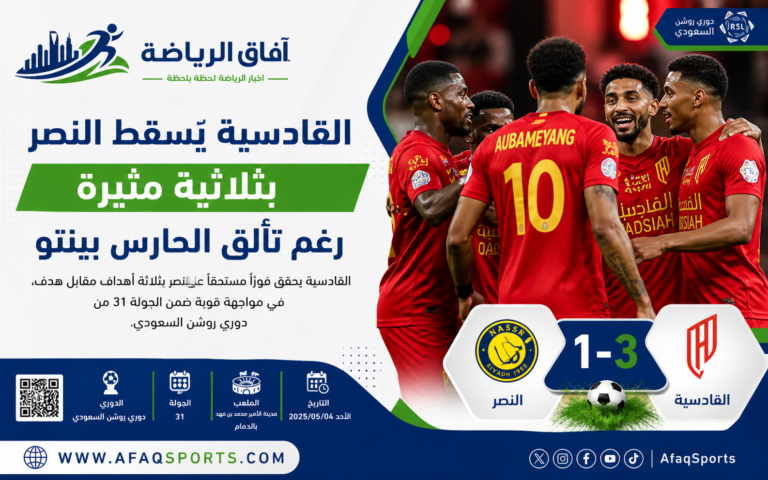 القادسية يُسقط النصر بثلاثية