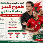 المغرب في طريقه للانتصار 2026
