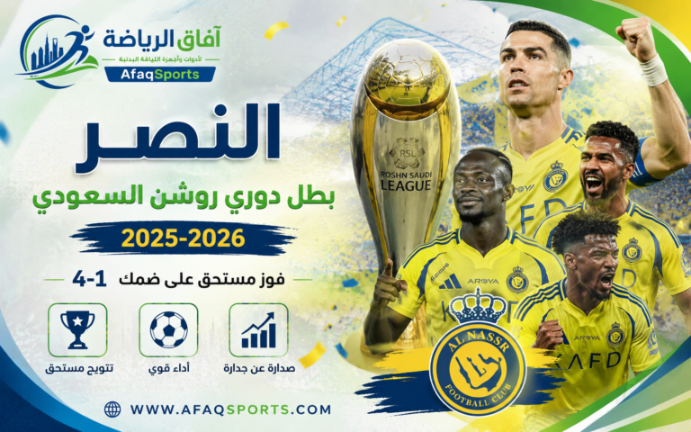 النصر بطل دوري روشن 2025-2026
