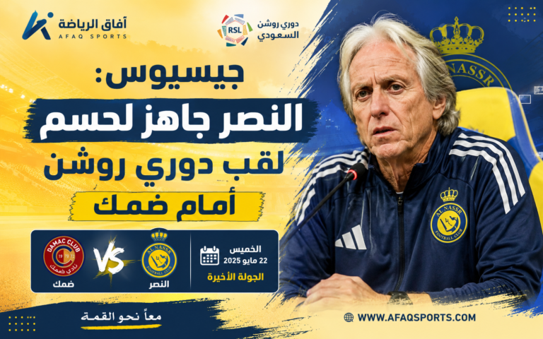 النصر جاهز لحسم اللقب