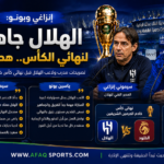 الهلال جاهز للنهائي المرتقب