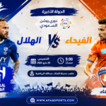 الهلال ضد الفيحاء في الجولة الأخيرة