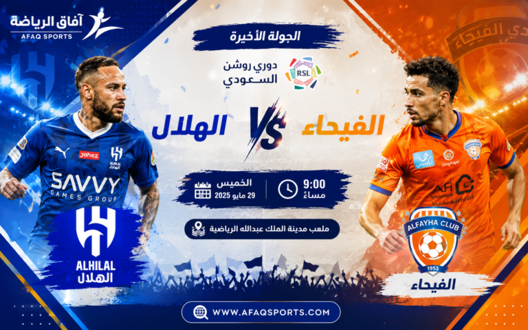 الهلال ضد الفيحاء في الجولة الأخيرة