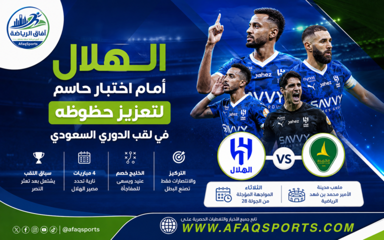 الهلال وأمام اختبار حاسم