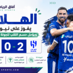 واصل الهلال تمسكه بآماله في المنافسة على لقب الدوري السعودي للمحترفين، بعدما حقق فوزًا مهمًا ومستحقًا على حساب نيوم بنتيجة هدفين دون رد، في المواجهة التي جمعت الفريقين مساء السبت ضمن منافسات الجولة الـ33 من البطولة، ليؤجل بذلك حسم الصراع على اللقب حتى الجولة الأخيرة من الموسم.