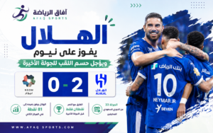 واصل الهلال تمسكه بآماله في المنافسة على لقب الدوري السعودي للمحترفين، بعدما حقق فوزًا مهمًا ومستحقًا على حساب نيوم بنتيجة هدفين دون رد، في المواجهة التي جمعت الفريقين مساء السبت ضمن منافسات الجولة الـ33 من البطولة، ليؤجل بذلك حسم الصراع على اللقب حتى الجولة الأخيرة من الموسم.