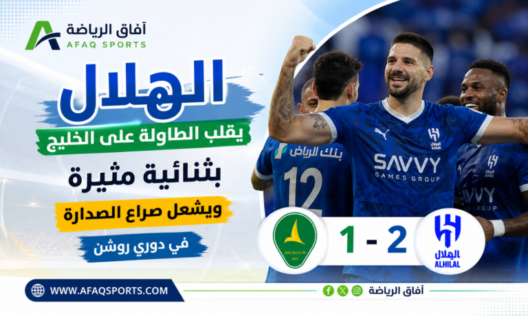 فوز مثير للهلال على الخليج