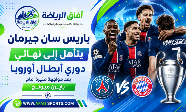 باريس سان جيرمان يبلغ نهائي دوري أبطال أوروبا