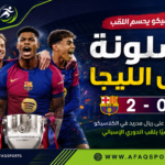 برشلونة بطل الليجا في الكلاسيكو