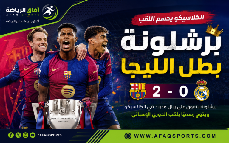 برشلونة بطل الليجا في الكلاسيكو