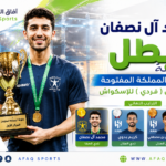 بطل الإسكواش محمد آل نصفان