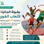 بطولة الجائزة الكبرى لألعاب القوى