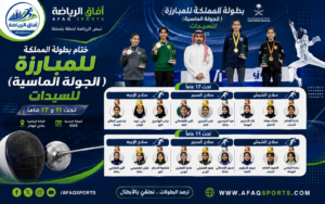 بطولة المبارزة للسيدات بالمملكة