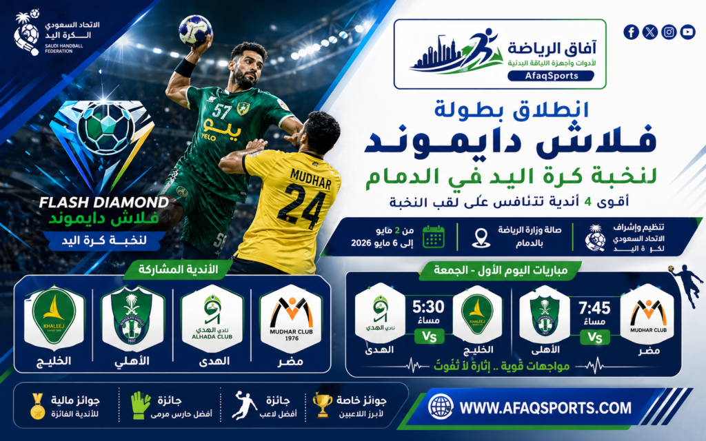 نافسات قوية في بطولة فلاش دايموند لنخبة كرة اليد السعودية بصالة وزارة الرياضة في الدمام بمشاركة الخليج والأهلي والهدى ومضر