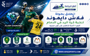 نافسات قوية في بطولة فلاش دايموند لنخبة كرة اليد السعودية بصالة وزارة الرياضة في الدمام بمشاركة الخليج والأهلي والهدى ومضر