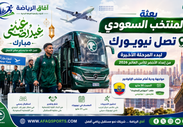 بعثة المنتخب السعودي تصل نيويورك