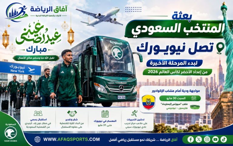 بعثة المنتخب السعودي تصل نيويورك