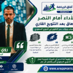تصريحات روي بيدرو المدير الرياضي للنادي الأهلي حول أسباب تراجع أداء الفريق بعد النهائي القاري أمام النصر في الدوري السعودي