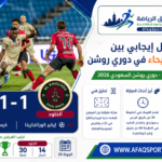 تعادل في دوري روشن السعودي