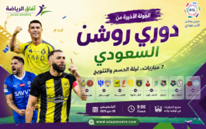 الجولة الأخيرة من دوري روشن تشعل الصراع على اللقب والهبوط