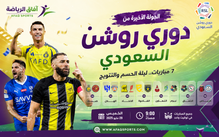 دوري روشن السعودي جولة الحسم