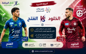 الخلود يستضيف الفتح في ختام دوري روشن