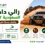 رالي داكار السعودية