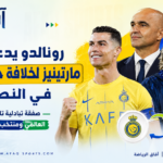 رونالدو يدعم مارتينيز في النصر