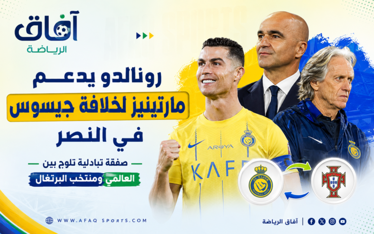 رونالدو يدعم مارتينيز في النصر