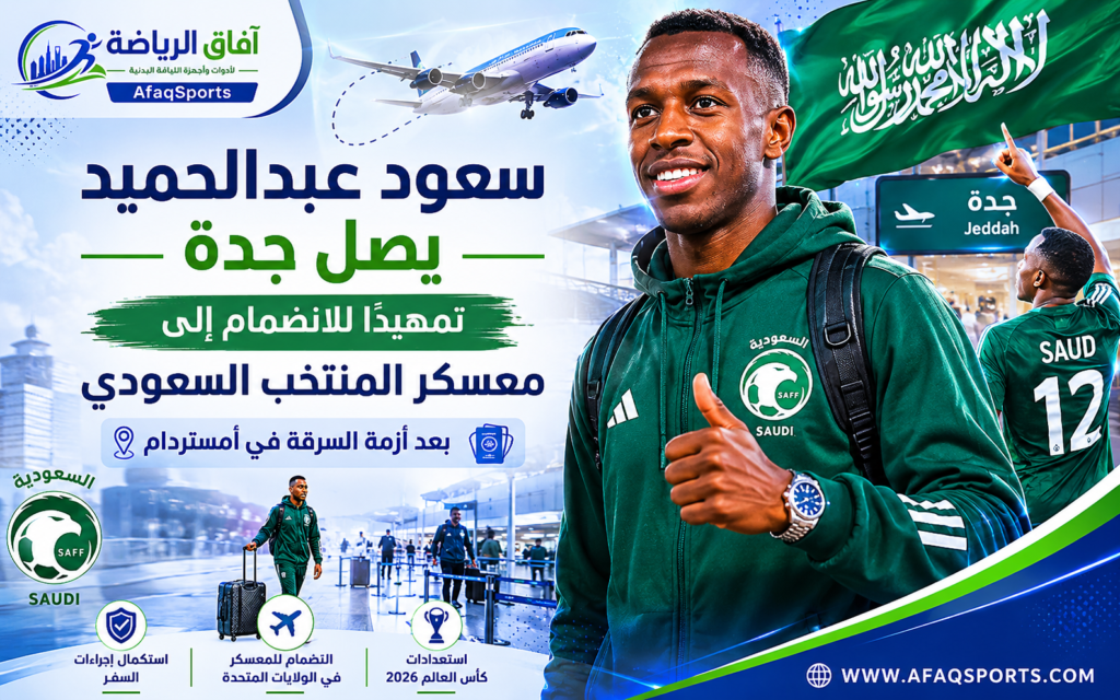 وصل الدولي السعودي سعود عبدالحميد إلى مدينة جدة قادمًا من العاصمة الفرنسية باريس، تمهيدًا لاستكمال إجراءات سفره والانضمام إلى معسكر المنتخب السعودي لكرة القدم المقام حاليًا في الولايات المتحدة الأمريكية، ضمن التحضيرات النهائية للاستحقاقات الدولية المقبلة، وفي مقدمتها كأس العالم 2026.