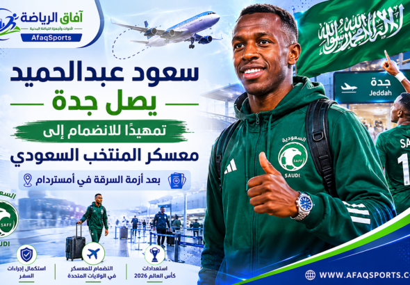 سعود عبدالحميد يصل جدة للمنتخب