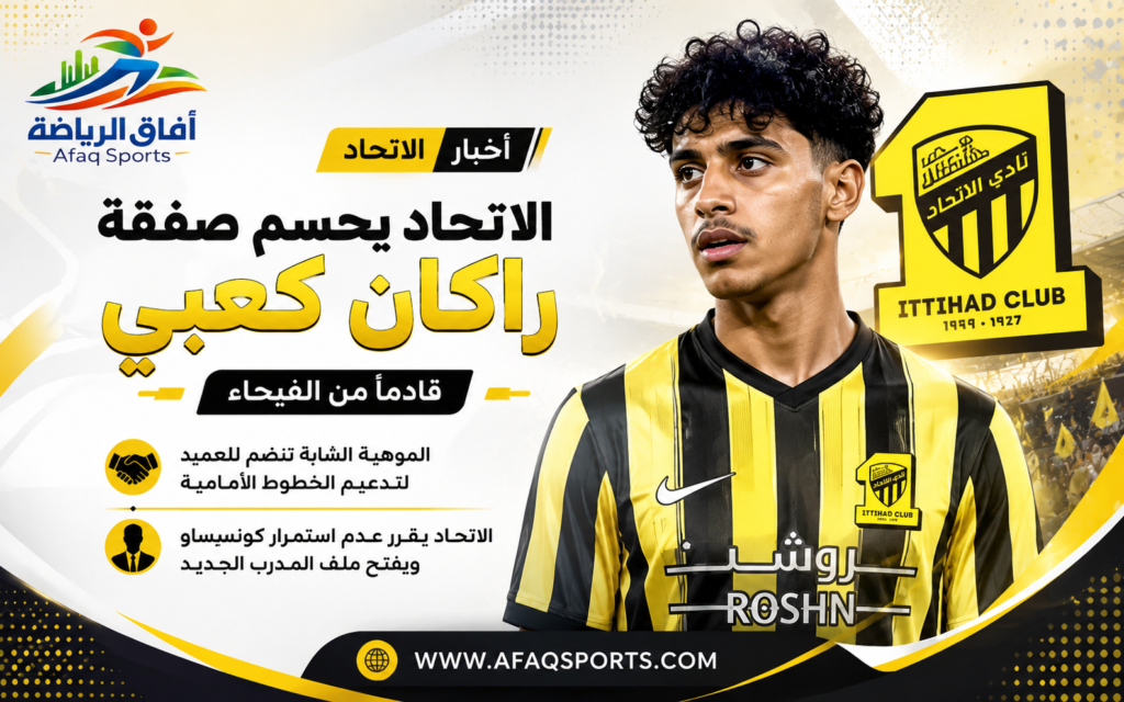 حسم نادي الاتحاد السعودي تعاقده مع الموهبة الشابة راكان كعبي، قادمًا من صفوف نادي الفيحاء، في خطوة استباقية تهدف إلى تدعيم صفوف الفريق قبل انطلاق منافسات الموسم الجديد، ورفع مستوى الخيارات الفنية المتاحة أمام الجهاز الفني.