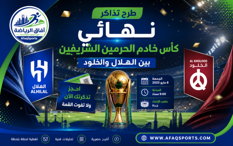 طرح تذاكر نهائي كأس خادم الحرمين