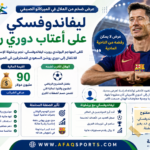 عرض ليفاندوفسكي في الهلال