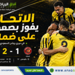 فوز الاتحاد في دوري روشن