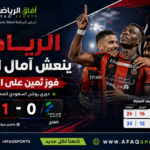 فوز الرياض يعزز الأمل بالبقاء