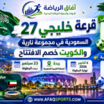 قرعة خليجي 27 في جدة