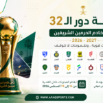 قرعة كأس خادم الحرمين الشريفين 2026