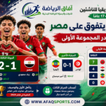 كأس أمم أفريقيا للناشئين - المغرب يحقق الفوز
