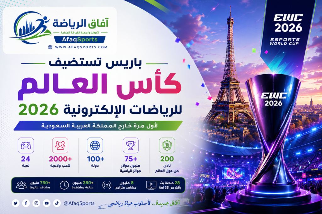 باريس تستضيف كأس العالم للرياضات الإلكترونية 2026 لأول مرة خارج السعودية