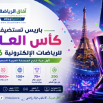 كأس العالم للألعاب الإلكترونية 2026